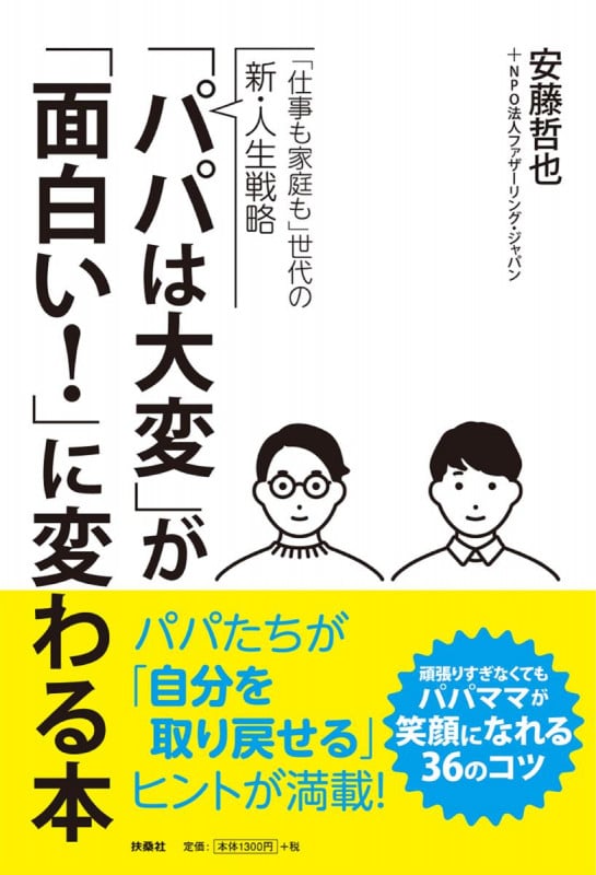 「パパは大変」が「面白い!」に変わる本 「仕事も家庭も」世代の新・人生戦略