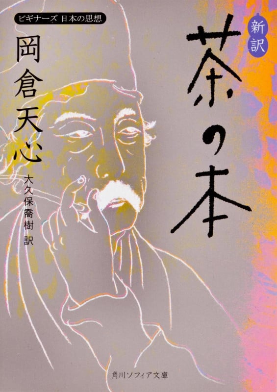 新訳 茶の本 ビギナーズ 日本の思想 (角川ソフィア文庫)