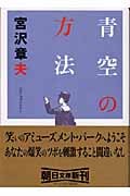 青空の方法 (朝日文庫)