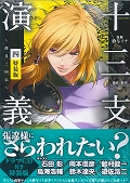十三支演義 偃月三国伝(特装版) (四) (講談社キャラクターズA)
