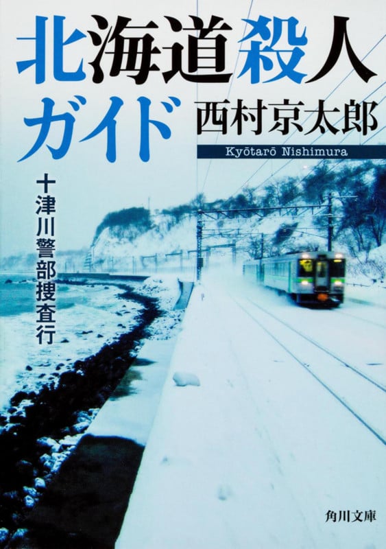 北海道殺人ガイド 十津川警部捜査行 (角川文庫)の詳細を見る
