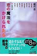 恋の魔法をかけられたら 恋愛対談 (ハルキ文庫)