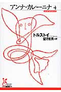 アンナ・カレーニナ (4) (光文社古典新訳文庫)