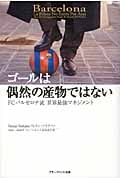 ゴールは偶然の産物ではない FCバルセロナ流世界最強マネジメント