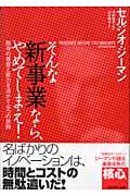 そんな新事業なら、やめてしまえ! 既存の資産と能力を活かす6つの原則の詳細を見る