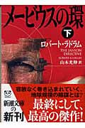 メービウスの環 (下) (新潮文庫)