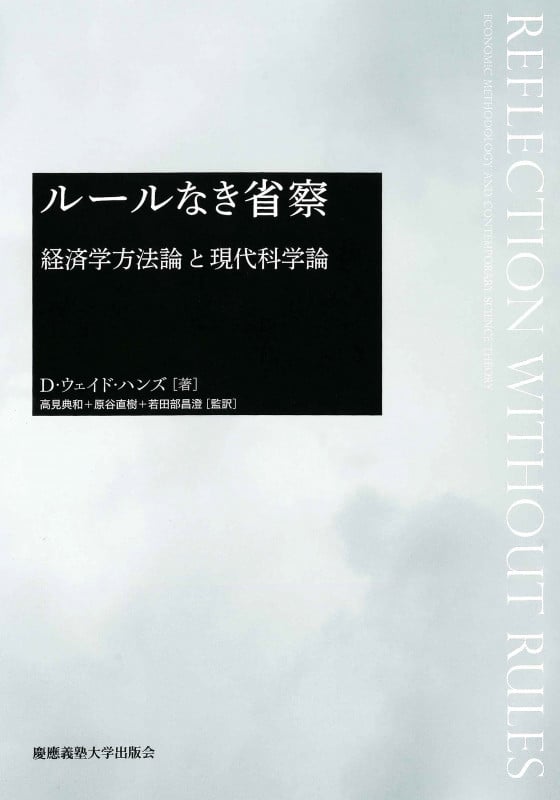 ルールなき省察 ――経済学方法論と現代科学論