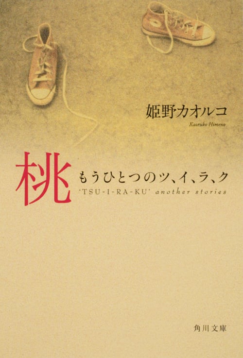 桃 もうひとつのツ、イ、ラ、ク (角川文庫)