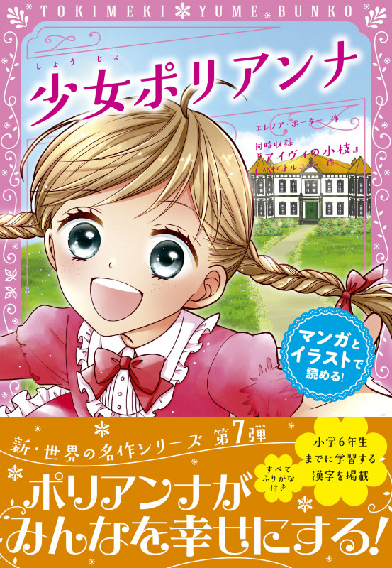 トキメキ夢文庫 少女ポリアンナの詳細を見る