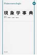 現象学事典 縮刷版