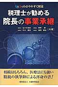 税理士が勧める院長の事業承継 Q&Aでわかりやすく解説