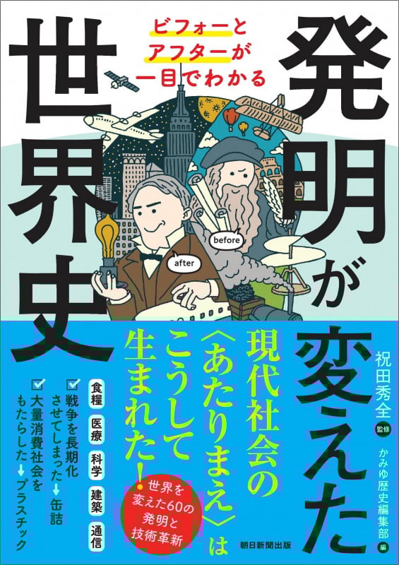 発明が変えた世界史 (ビフォーとアフターが一目でわかる)
