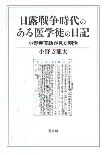日露戦争時代のある医学徒の日記