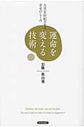 運命を変える技術 人生を好転させる幸せのしくみの詳細を見る