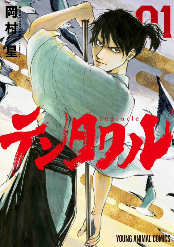 テンタクル 1 (ヤングアニマルコミックス)