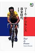 ツール・ド・フランス黄金時代 (枻文庫)