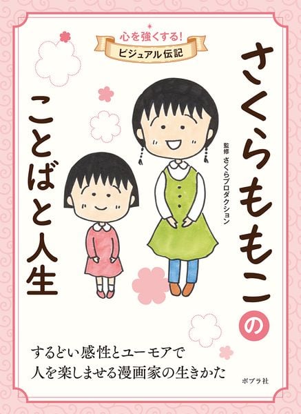 さくらももこのことばと人生 (心を強くする! ビジュアル伝記 4)の詳細を見る