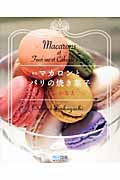 マカロンとパリの焼き菓子