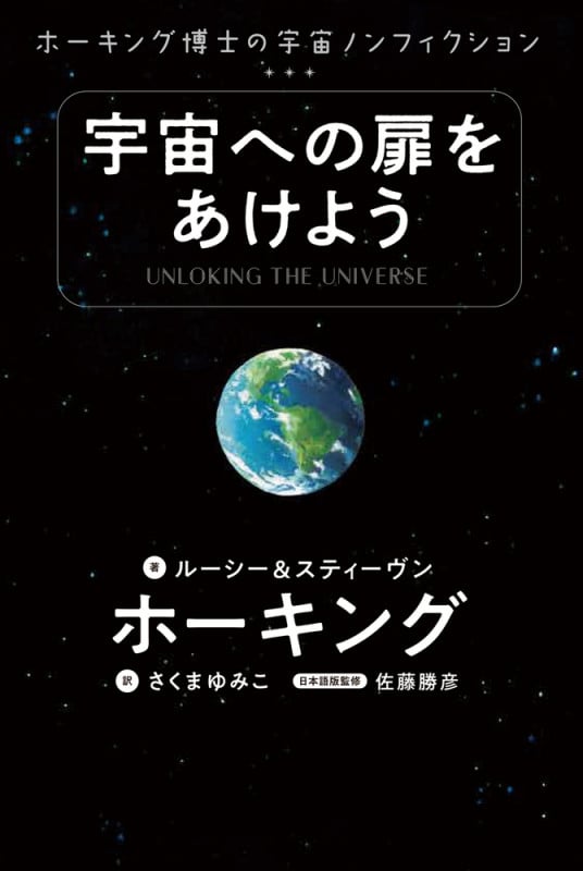 宇宙への扉をあけよう ホーキング博士の宇宙ノンフィクション