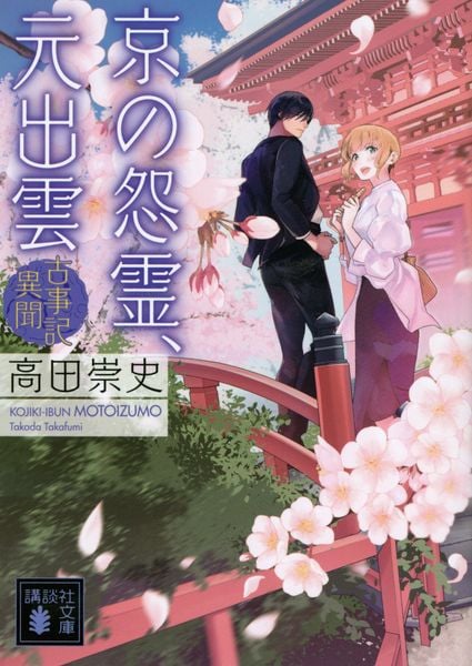 京の怨霊、元出雲 古事記異聞 (講談社文庫)