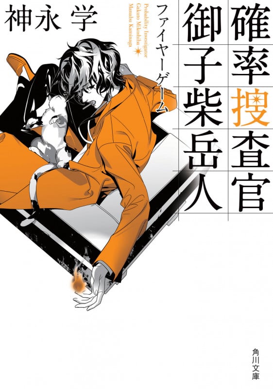 確率捜査官 御子柴岳人 ファイヤーゲーム (角川文庫)