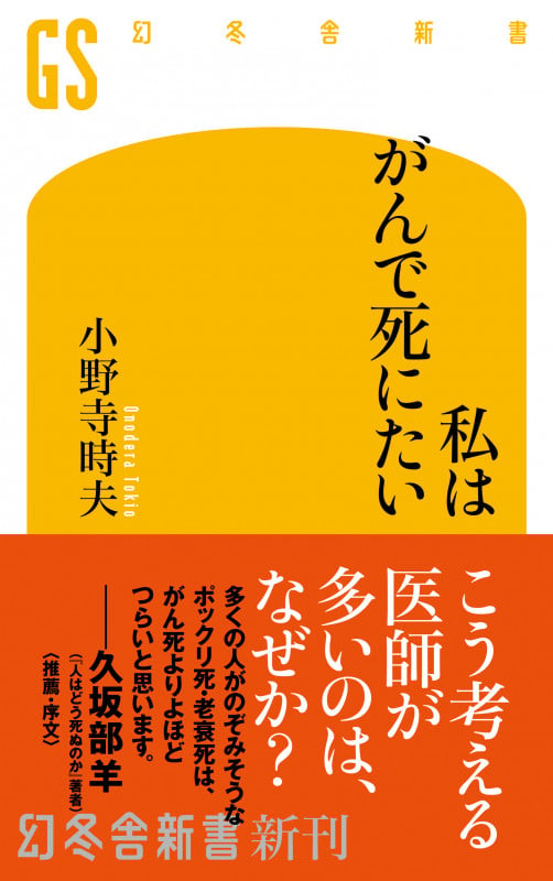 私はがんで死にたい  (幻冬舎新書)