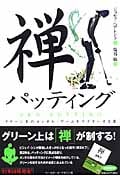 禅パッティング グリーン上のメンタル・ゲームをマスターする法