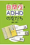 自閉症・ADHDの友だち (文研じゅべにーる・ノンフィクション)