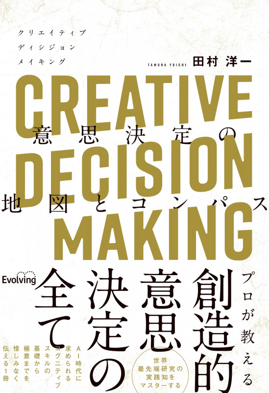CREATIVE DECISION MAKING 意思決定の地図とコンパス AI時代に求められるコグニティブスキルの基礎から極意までを惜しみなく伝える1冊
