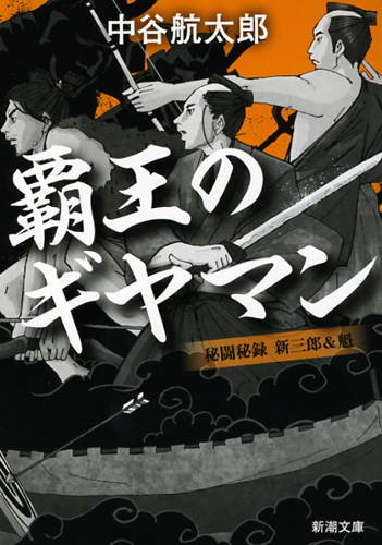 覇王のギヤマン 秘闘秘録 新三郎&魁 (新潮文庫)