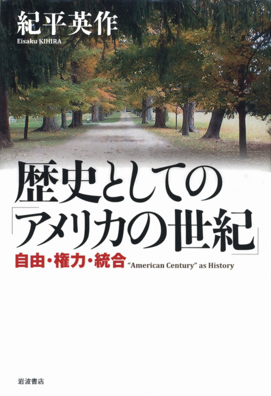 歴史としての「アメリカの世紀」 自由・権力・統合