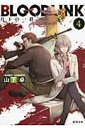 BLOODLINK 月下の一群 (4) (徳間文庫)