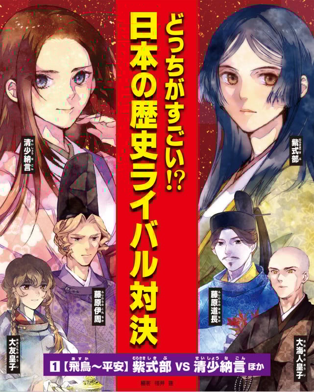 ①飛鳥~平安 紫式部vs清少納言ほか (どっちがすごい!?日本の歴史ライバル対決)