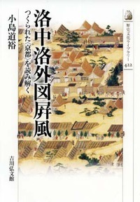 洛中洛外図屏風 つくられた〈京都〉を読み解く (歴史文化ライブラリー 422)の詳細を見る