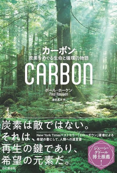 カーボン:炭素をめぐる生命と循環の物語
