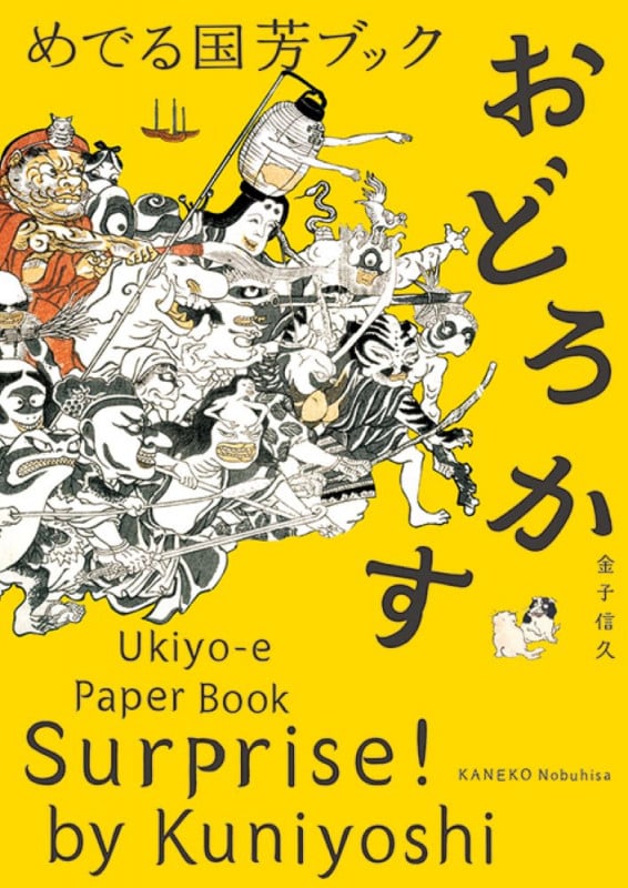 めでる国芳ブック おどろかす