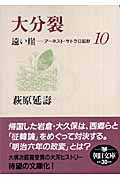 遠い崖 10 大分裂 アーネスト・サトウ日記抄 (朝日文庫)