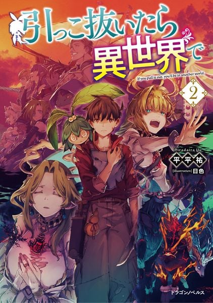引っこ抜いたら異世界で2 (2) (ドラゴンノベルス)