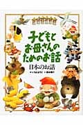 日本のお話 (子どもとお母さんのためのお話)の詳細を見る
