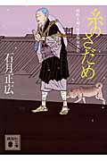 糸のさだめ 結わえ師・紋重郎始末記 (講談社文庫)