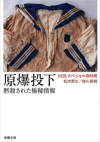 原爆投下 黙殺された極秘情報 (新潮文庫)の詳細を見る