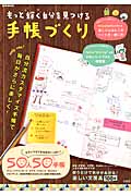 もっと輝く自分を見つける手帳づくり (e‐MOOK)
