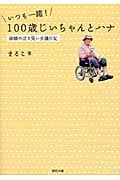 いつも一緒! 100歳じいちゃんとハナ 孫娘の泣き笑い介護日記