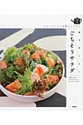 毎日作りたいごちそうサラダ おもてなしから定番レシピまで (SENSE UP LIFE)