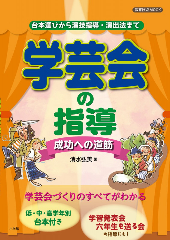 学芸会の指導 成功への道筋 台本選びから演技指導・演出法まで (教育技術MOOK)