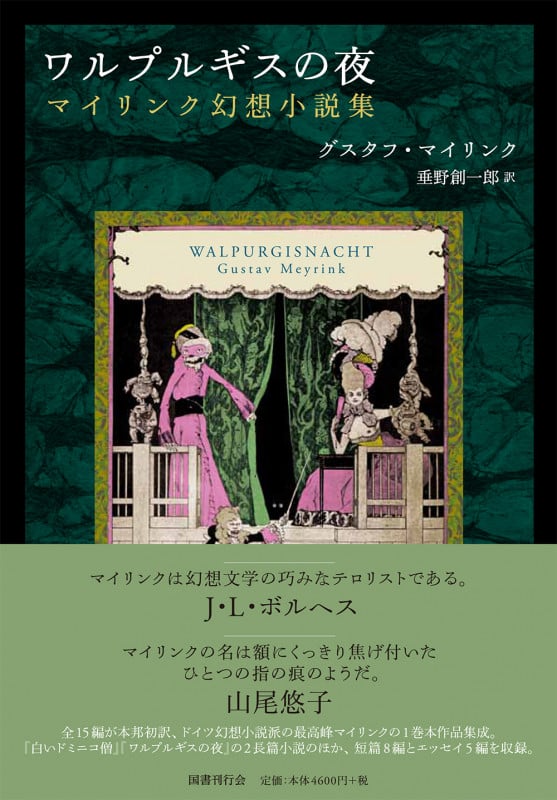 ワルプルギスの夜 (マイリンク幻想小説集)