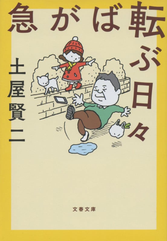 急がば転ぶ日々 (文春文庫)