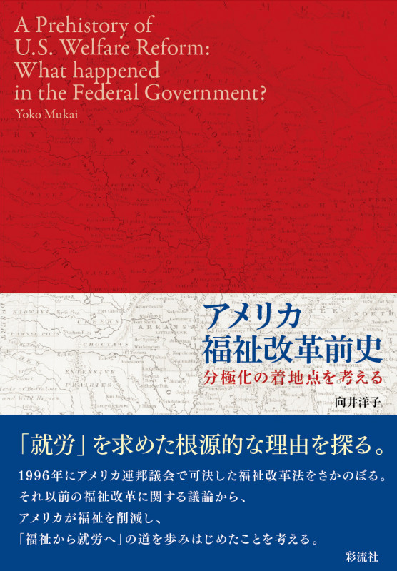 アメリカ福祉改革前史  分極化の着地点を考える