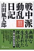 戦中派動乱日記