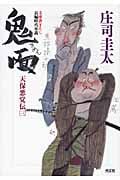鬼面 天保悪党伝 三 (光文社時代小説文庫)